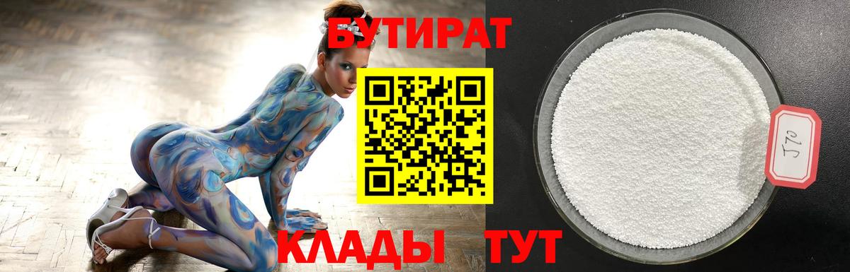 БУТИРАТ Butirat  Назарово 